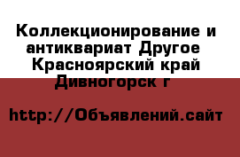 Коллекционирование и антиквариат Другое. Красноярский край,Дивногорск г.